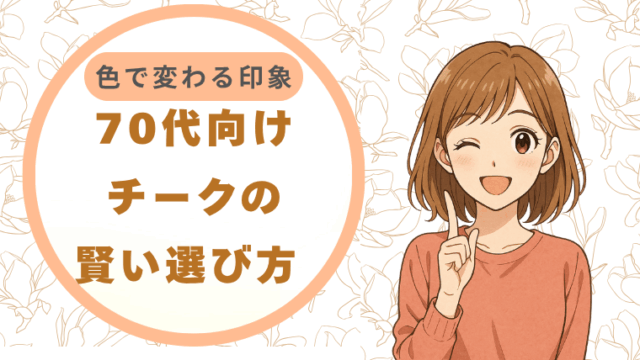 70代向けチークの賢い選び方 色で変わる印象