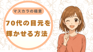 70代の目元を輝かせる方法 マスカラの極意