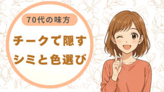 チークで隠すシミと色選び 70代の味方