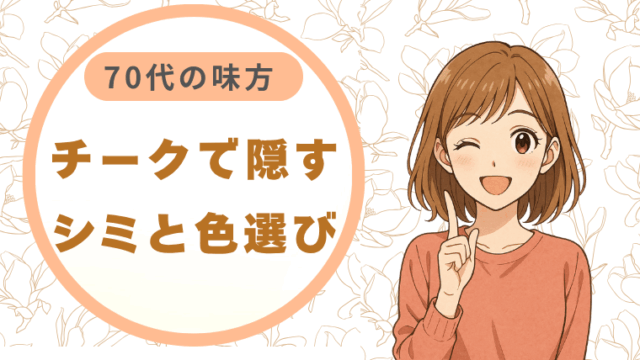 チークで隠すシミと色選び 70代の味方