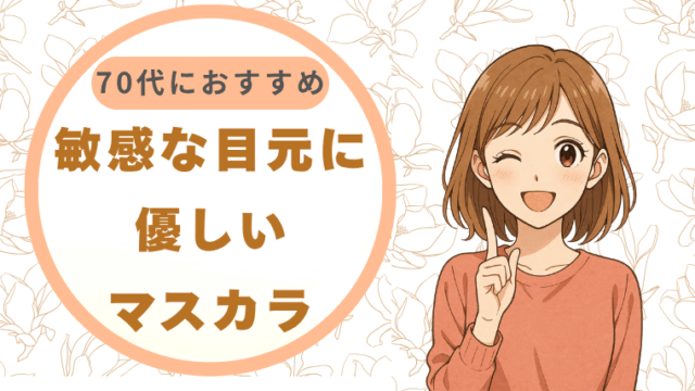 敏感な目元に優しいマスカラ 70代におすすめ