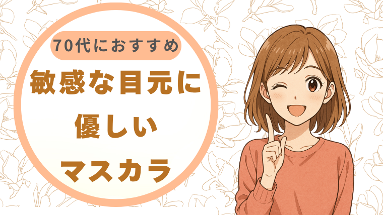 敏感な目元に優しいマスカラ 70代におすすめ