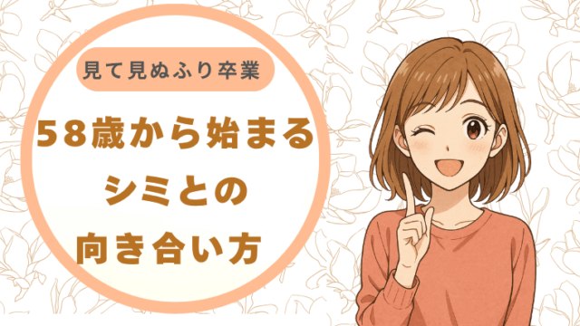 58歳から始まるシミとの向き合い方 見て見ぬふり卒業