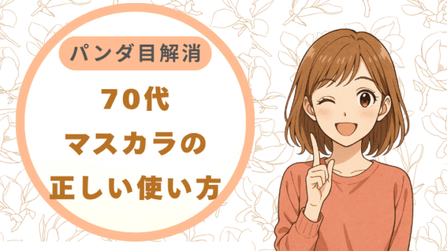 70代マスカラの正しい使い方 パンダ目解消