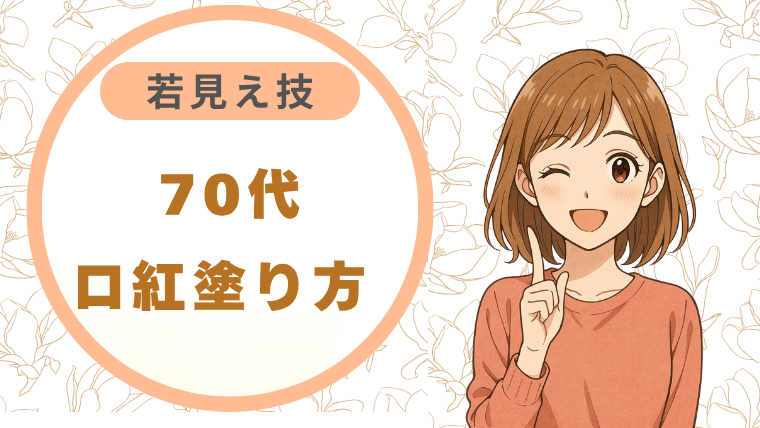 70代口紅塗り方 若見え技