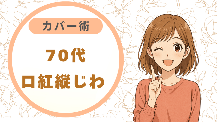 70代口紅縦じわ カバー術