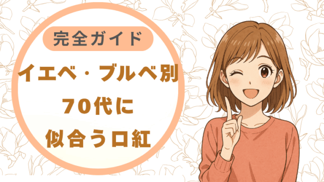 70代に似合う口紅の選び方|イエベ・ブルベ別完全ガイド