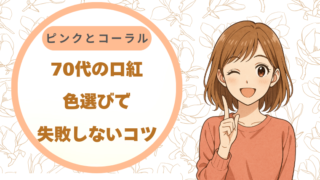 70代の口紅、色選びで失敗しないコツ｜ピンクとコーラルの違い
