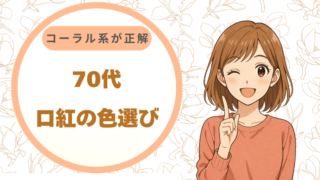 70代の口紅の色選び、迷ったらコーラル系が正解