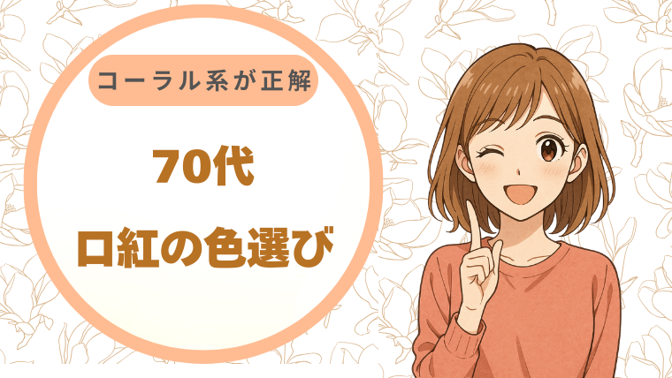 70代の口紅の色選び、迷ったらコーラル系が正解