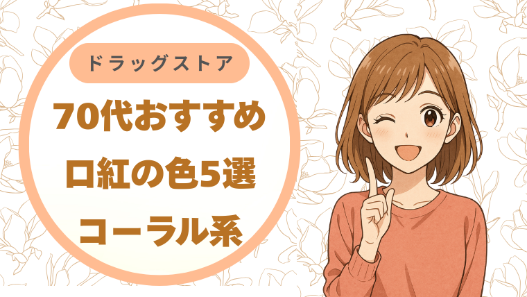 70代におすすめの口紅の色5選｜ドラッグストアで買えるコーラル系