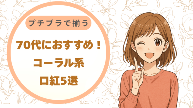70代におすすめ！コーラル系口紅5選｜プチプラで揃う実力派