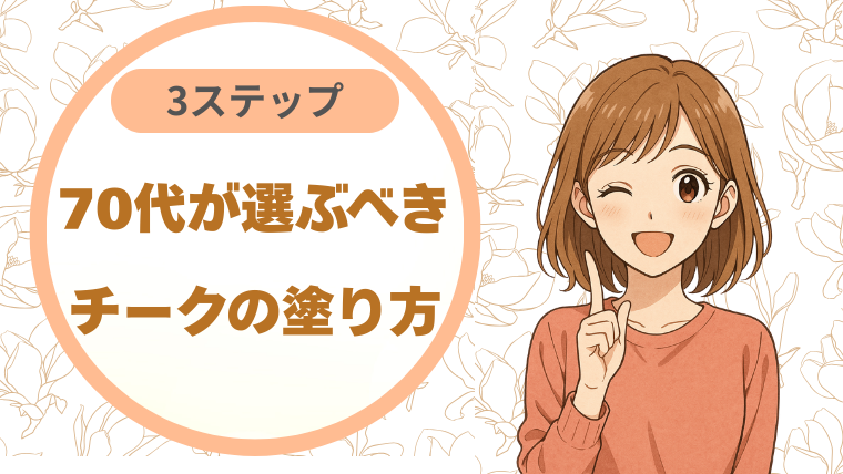 70代が選ぶべきチークの塗り方|3ステップで失敗知らず!
