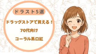 ドラッグストアで買える！70代向けコーラル系口紅5選