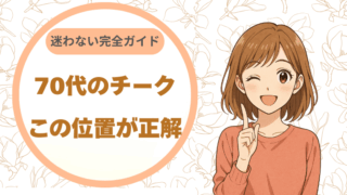 70代のチーク、この位置が正解|迷わない完全ガイド
