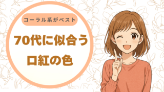 70代に似合う口紅の色とは｜コーラル系がベストな理由