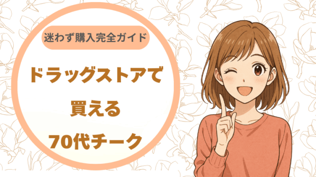 ドラッグストアで買える70代チーク|迷わず購入できる完全ガイド