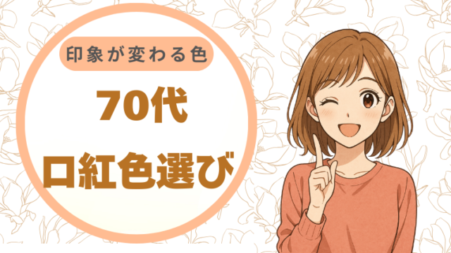 70代の口紅は色選びで印象が変わる