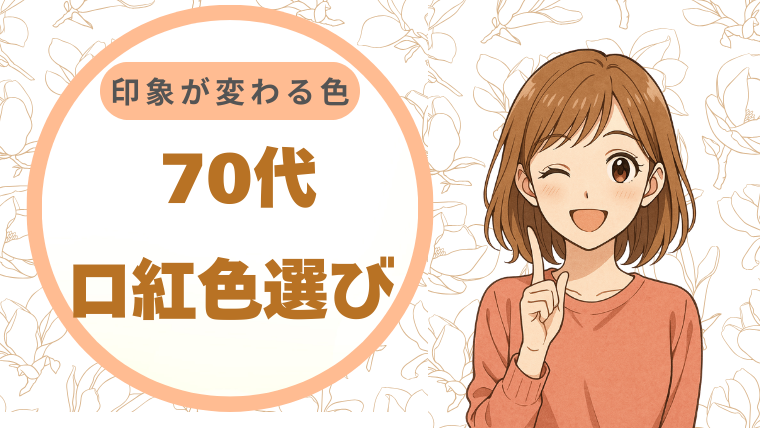 70代の口紅は色選びで印象が変わる