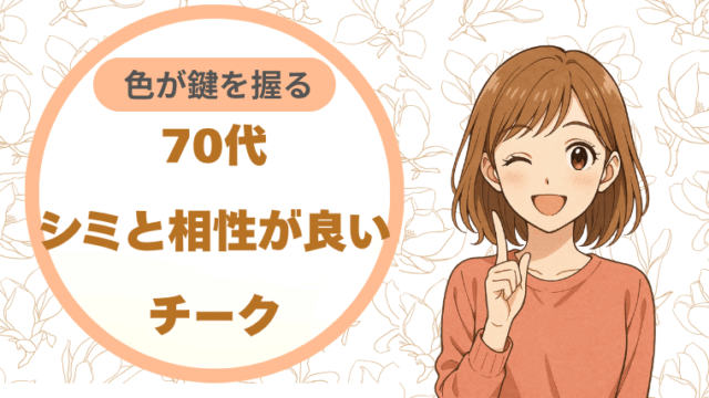 70代、シミと相性が良いチーク|色が鍵を握る完全ガイド