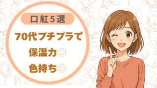 70代の口紅5選｜プチプラで保湿力も色持ちも◎
