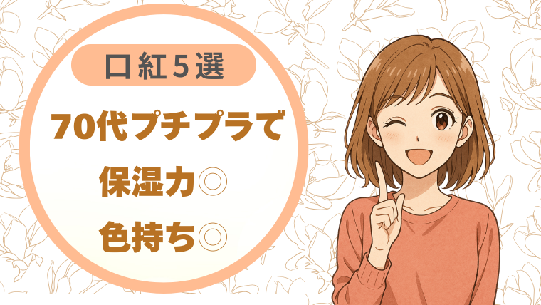 70代の口紅5選｜プチプラで保湿力も色持ちも◎