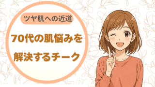70代の肌悩みを解決するチーク|ツヤ肌への近道完全ガイド