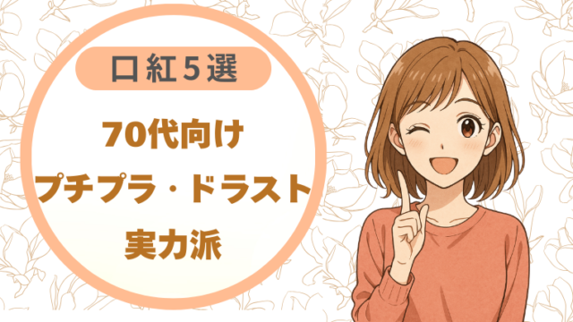 プチプラで十分!70代向け口紅5選｜ドラッグストアで買える実力派