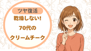 乾燥しない!70代のクリームチーク|ツヤ復活完全ガイド