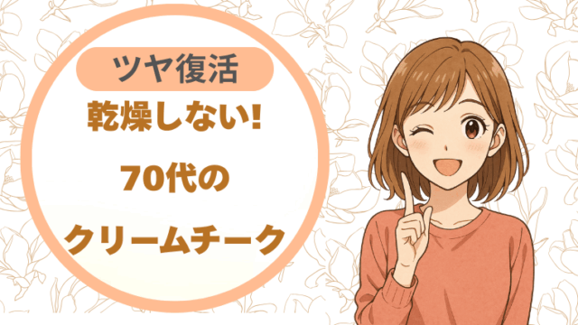 乾燥しない!70代のクリームチーク|ツヤ復活完全ガイド
