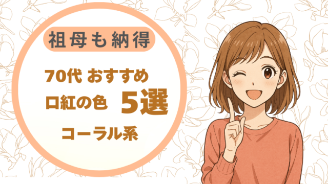 70代におすすめの口紅の色5選｜祖母も納得のコーラル系