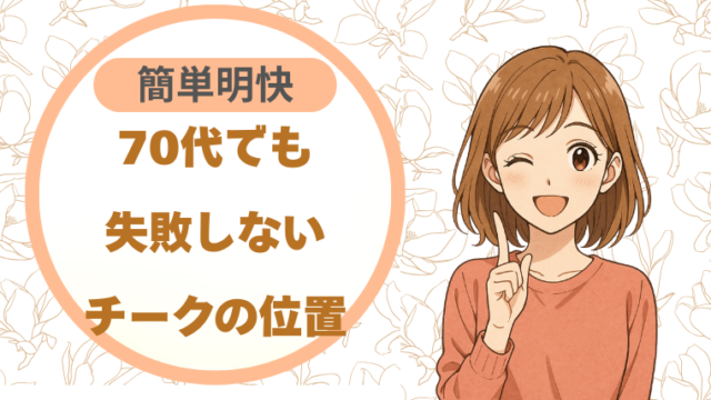 70代でも失敗しないチークの位置 簡単明快