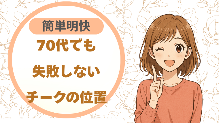 70代でも失敗しないチークの位置 簡単明快