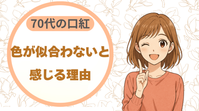70代の口紅、色が似合わなくなったと感じる理由