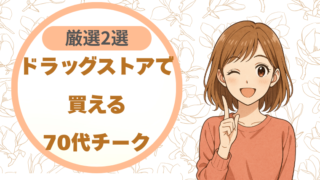 ドラッグストアで買える70代チーク|厳選2選