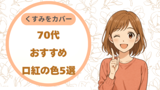 70代におすすめの口紅の色5選｜くすみをカバーする落ち着きカラー