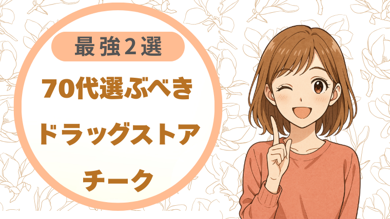 70代選ぶべきドラッグストアチーク|最強2選