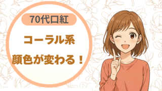 70代の口紅、色をコーラル系に変えたら顔色が変わった