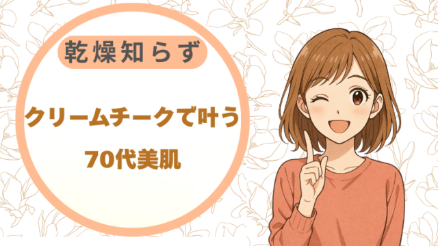 クリームチークで叶う70代美肌|乾燥知らず