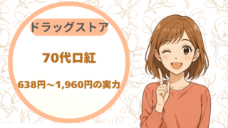 ドラッグストアで買える70代向け口紅｜638円〜1,960円の実力