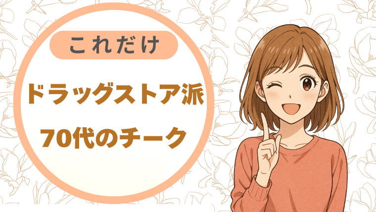 ドラッグストア派70代のチーク|これだけ