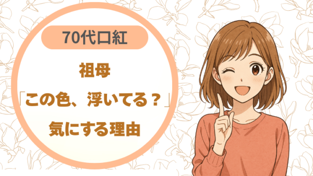 70代口紅祖母が「この色、浮いてる？」と気にしていた理由