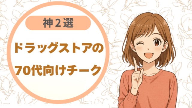 ドラッグストアの70代向けチーク|神2選