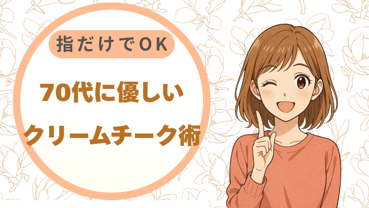 70代に優しいクリームチーク術|指だけでOK