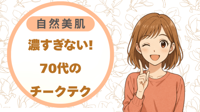 濃すぎない!70代のチークテク|自然美肌