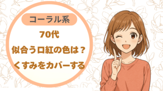 70代に似合う口紅の色は？｜コーラル系がくすみをカバーする