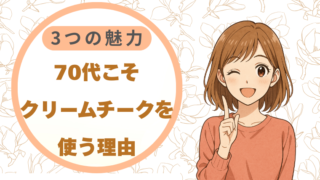 70代こそクリームチークを使う理由|3つの魅力