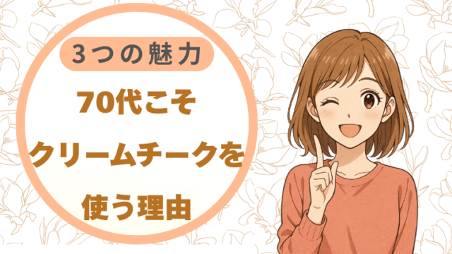 70代こそクリームチークを使う理由|3つの魅力