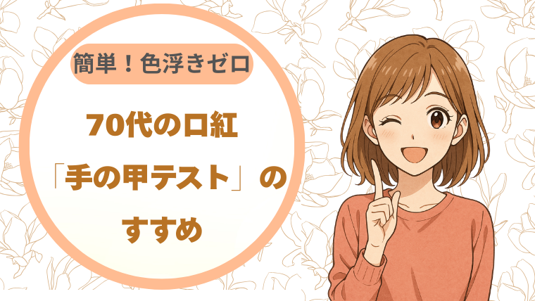 70代の口紅、色が浮いて見える時の対処法｜手の甲テストのすすめ