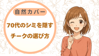 70代のシミを隠すチークの選び方|自然カバー